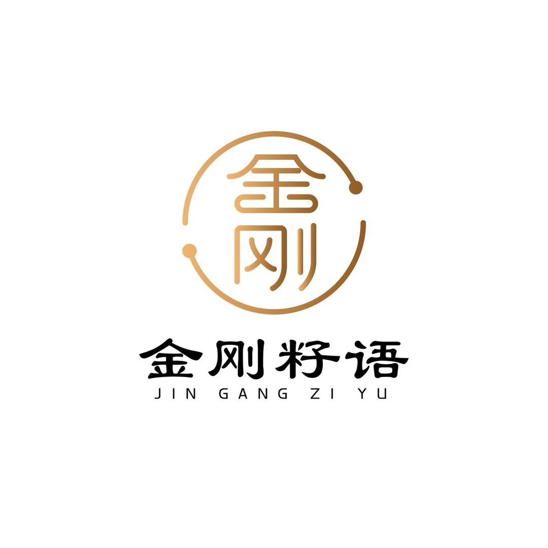 金刚籽语