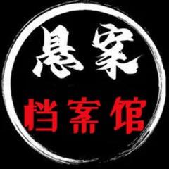 悬案档案馆