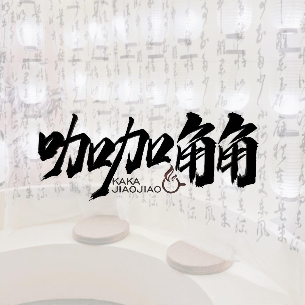 重庆咖咖角角换装写真