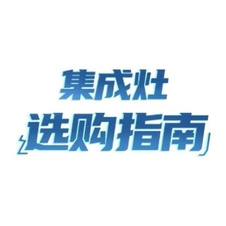 集成灶选购指南