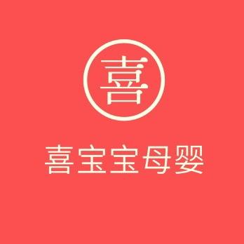 喜宝宝