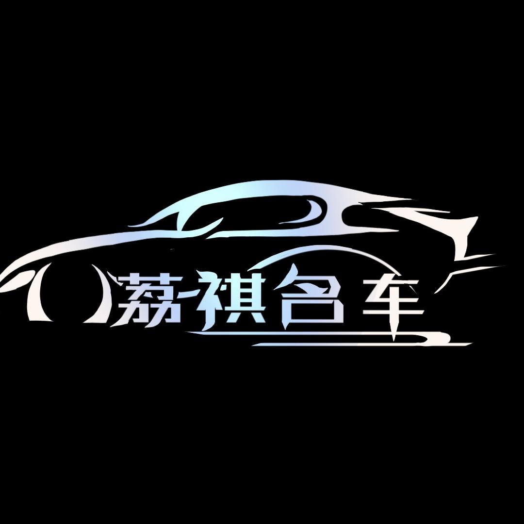 上海荔祺名车