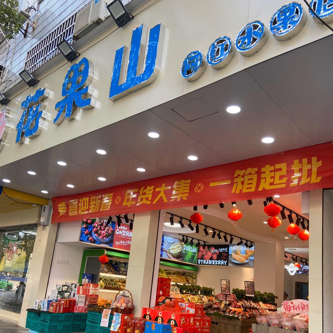 抚州花果山水果