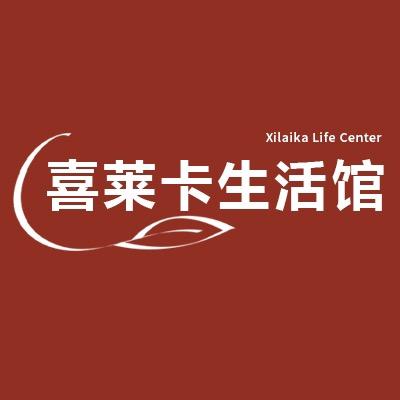 喜莱卡生活馆