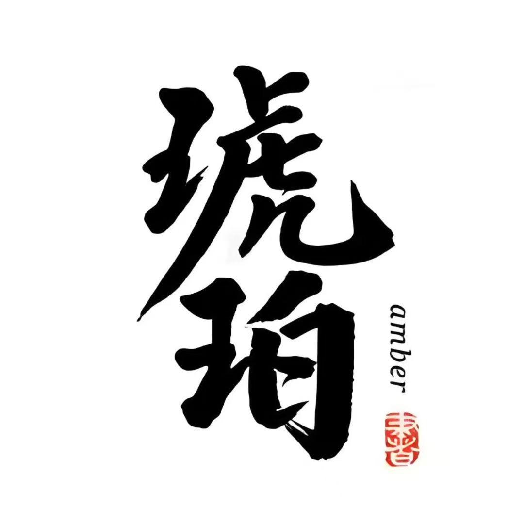 琥珀