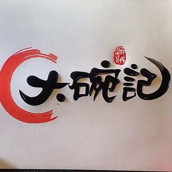 大碗记丽姐（一中店）