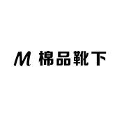 棉品靴下