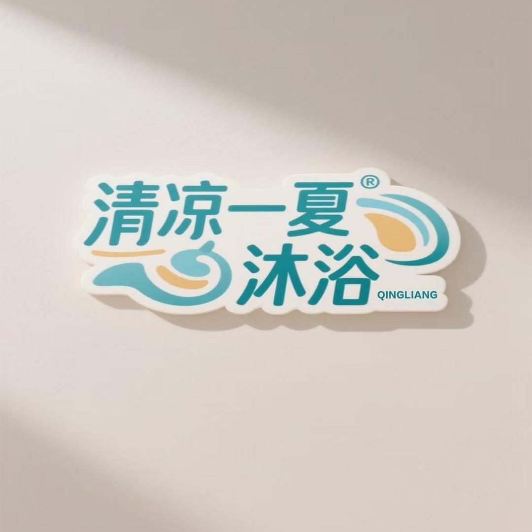 清凉一夏沐浴总店