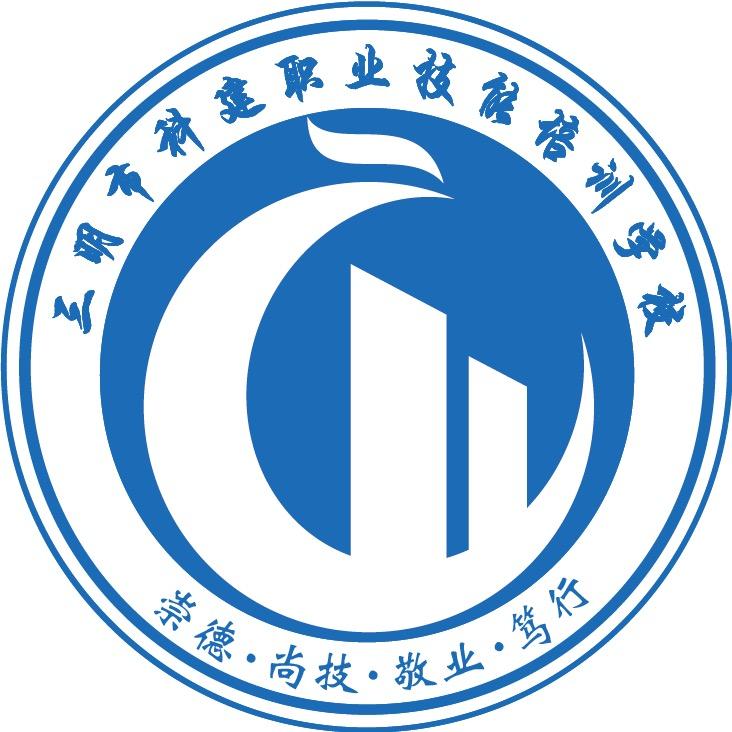 三明市科建职业技能培训学校官方号