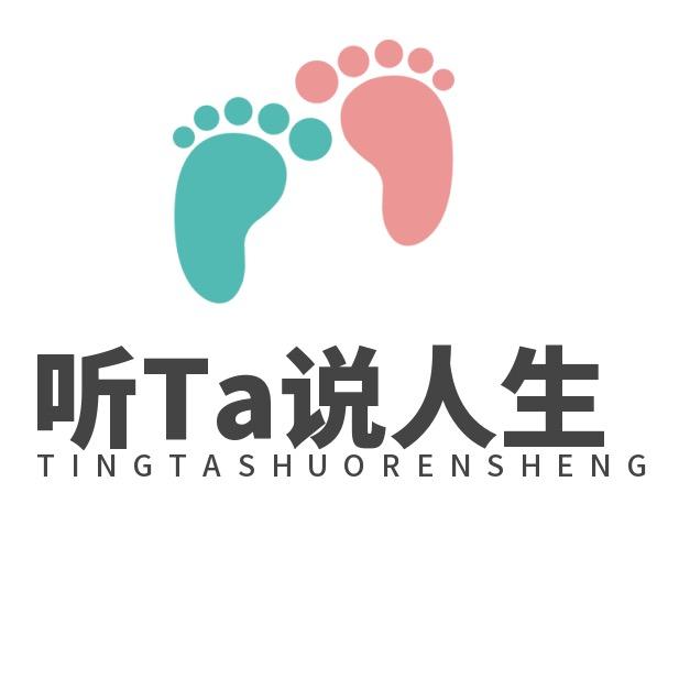 听Ta说人生