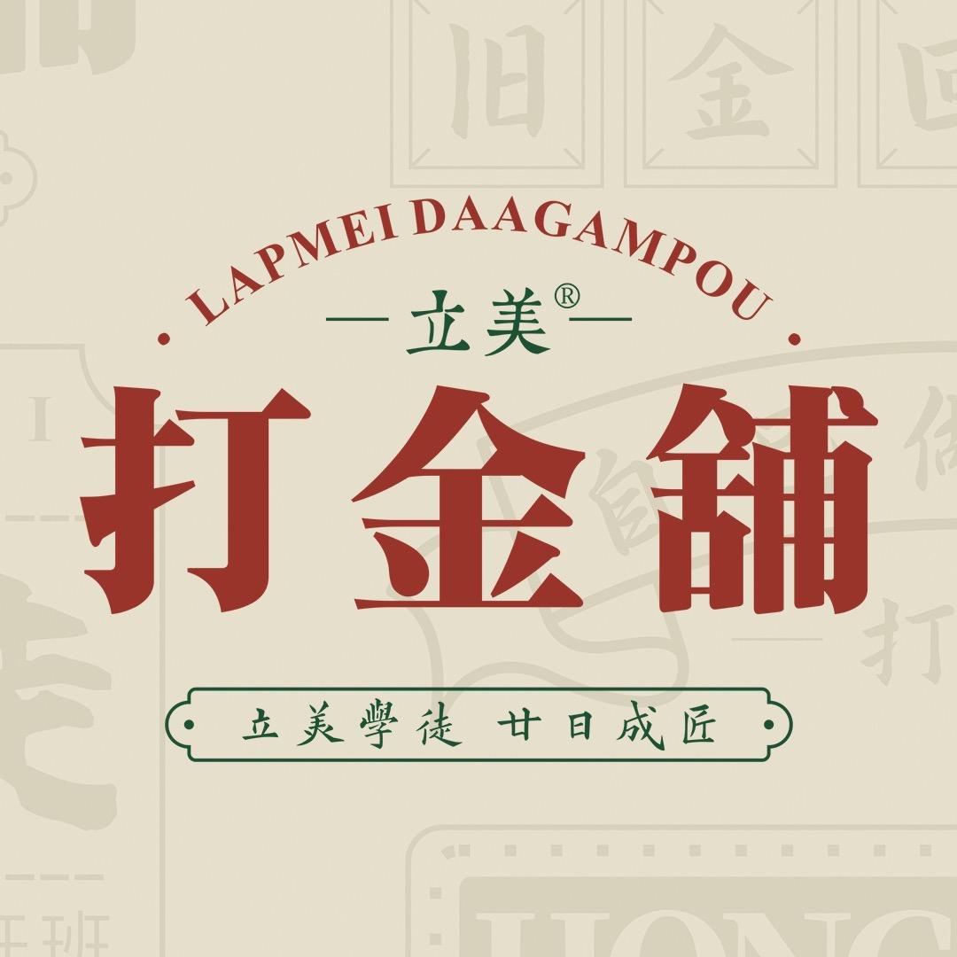 立美打金铺