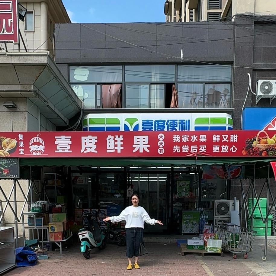 壹度鲜果·嘉汇元专用号