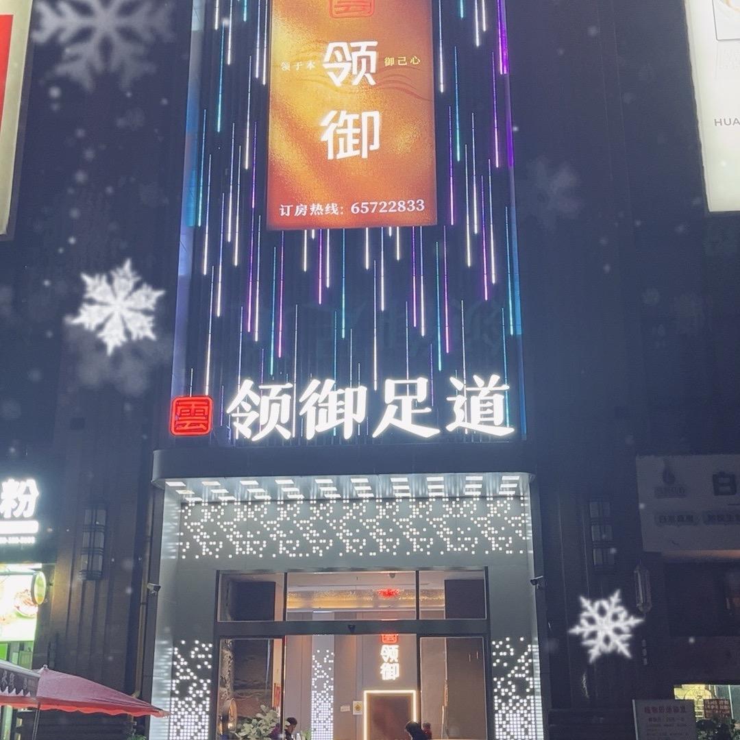 雲领御足道