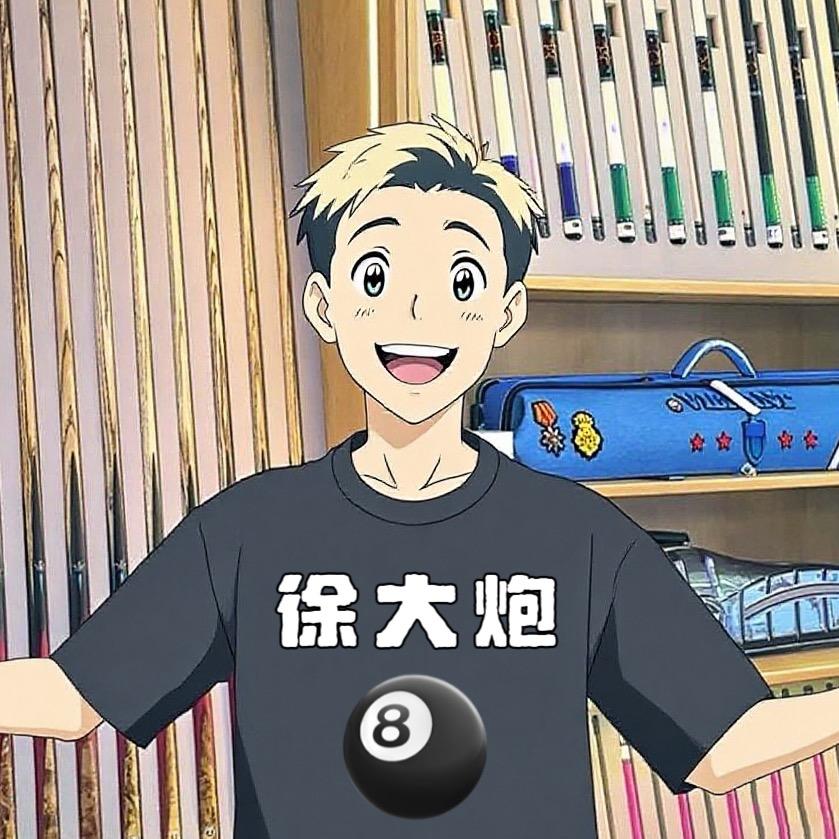 徐大炮的球杆