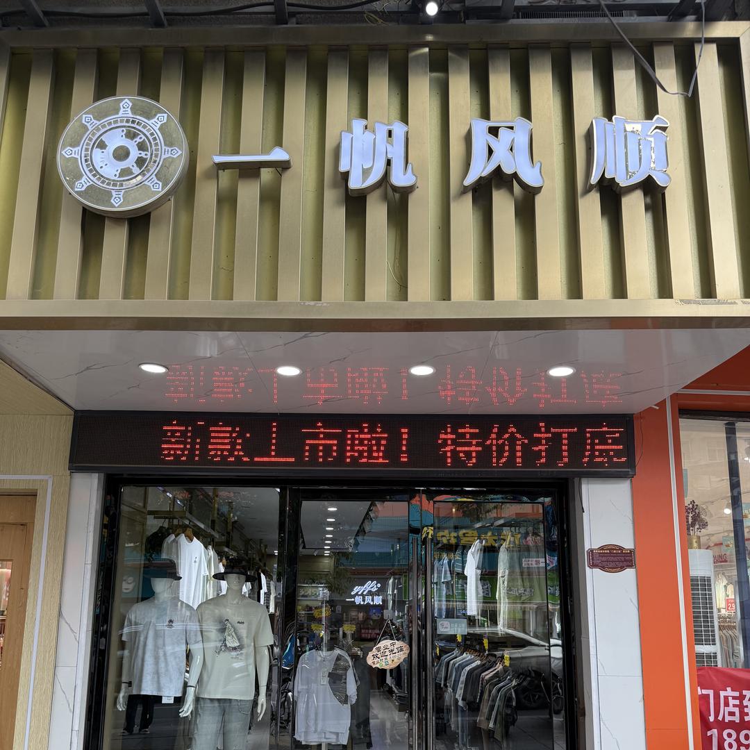 崇阳县一帆风顺服装店