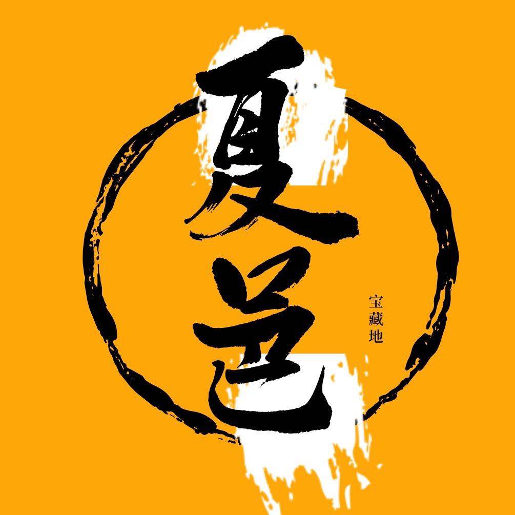 发现夏邑