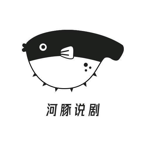 河豚说剧