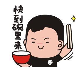 吃饭不带碗（收徒）
