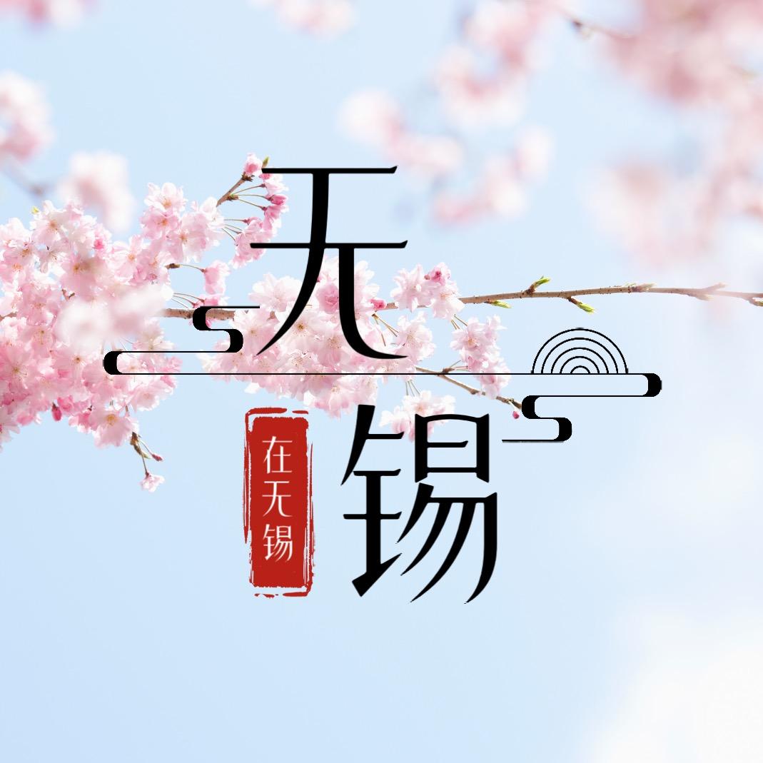 在无锡