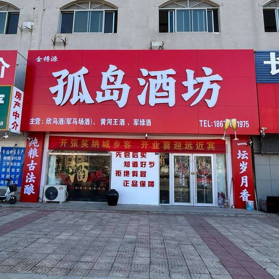 孤岛酒坊