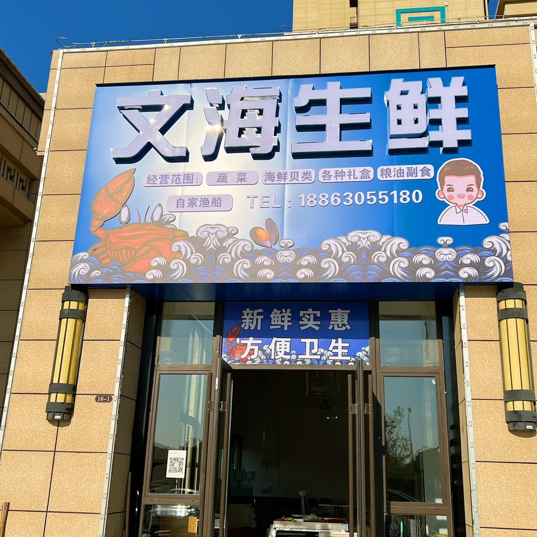 文海生鲜