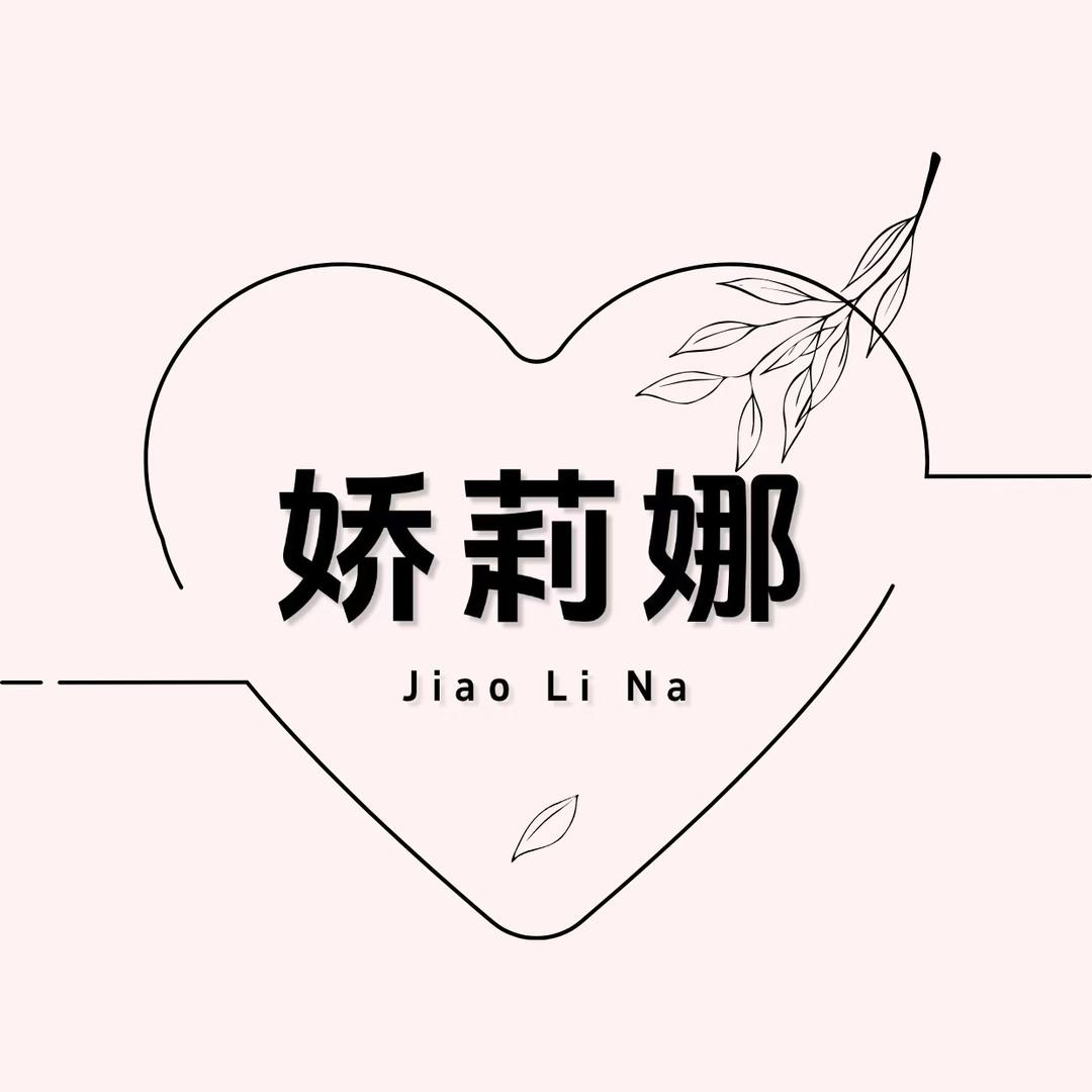 娇莉娜床上用品