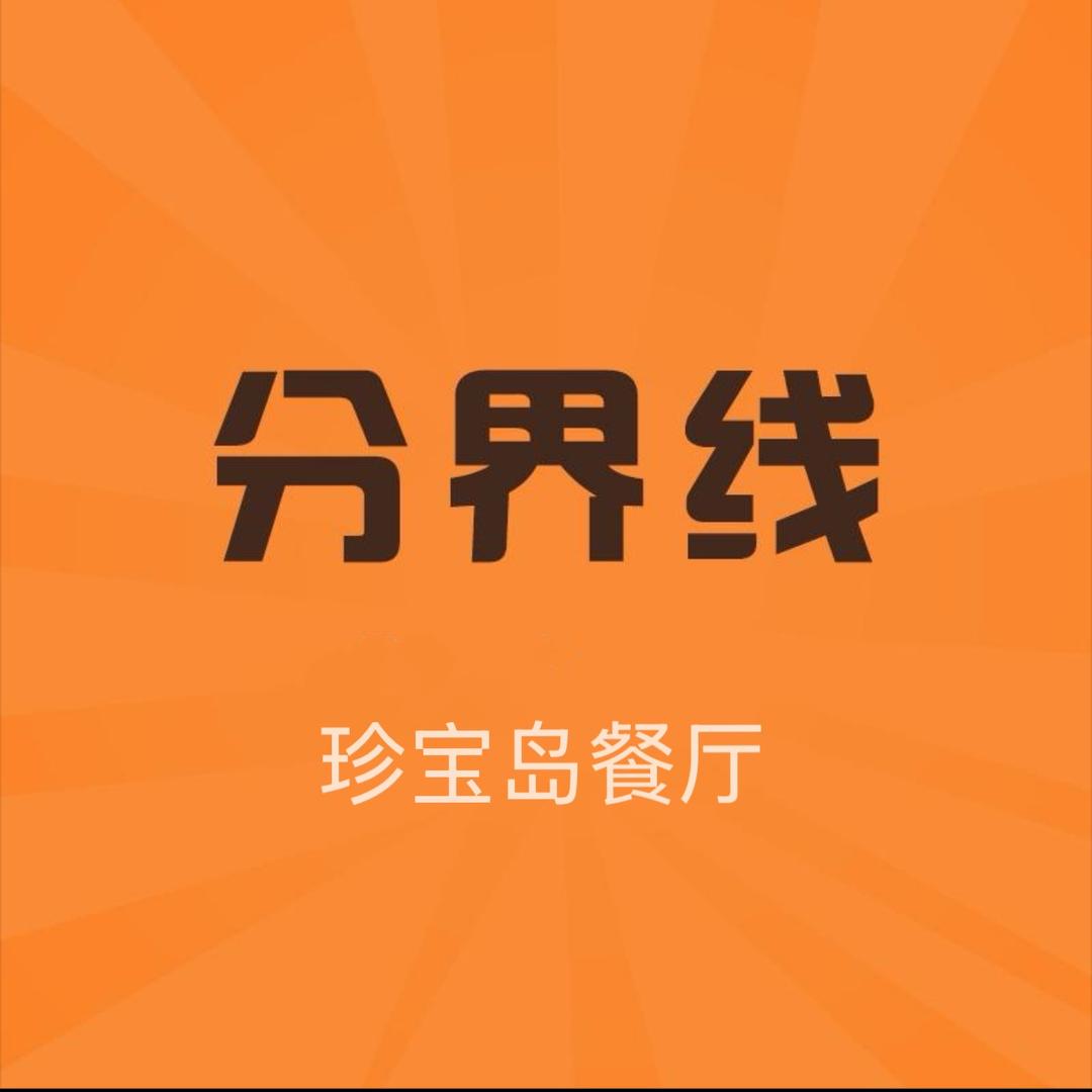 蚌埠分界线珍宝岛餐厅