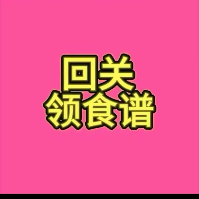食谱（青青）