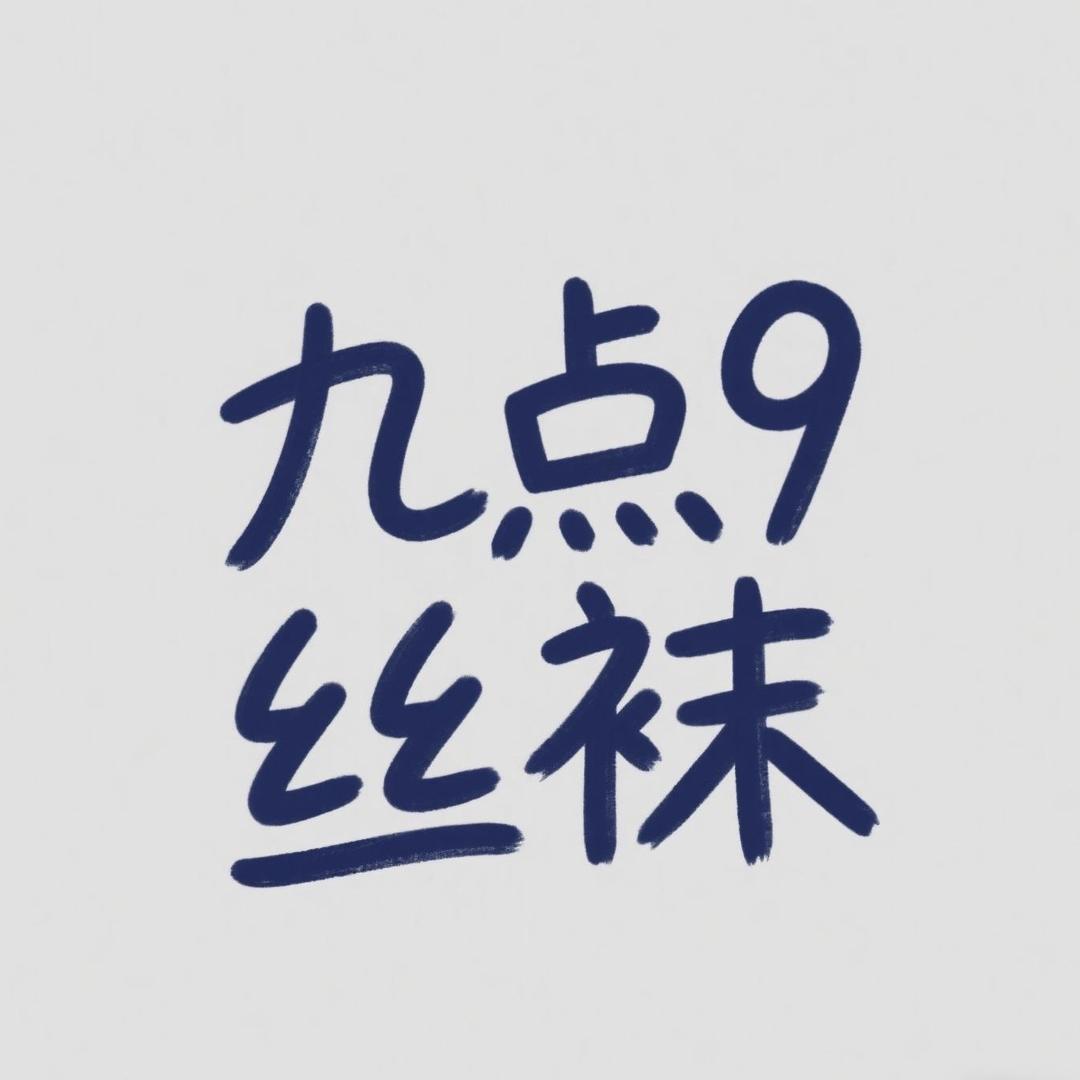 九点九精品丝袜店