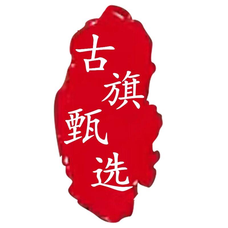 古旗甄选