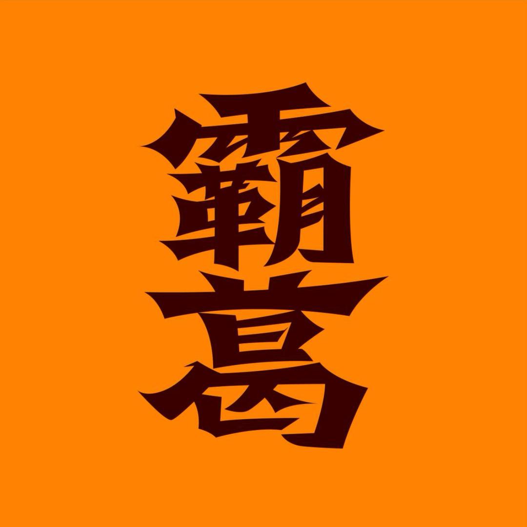 霸葛食品旗舰店