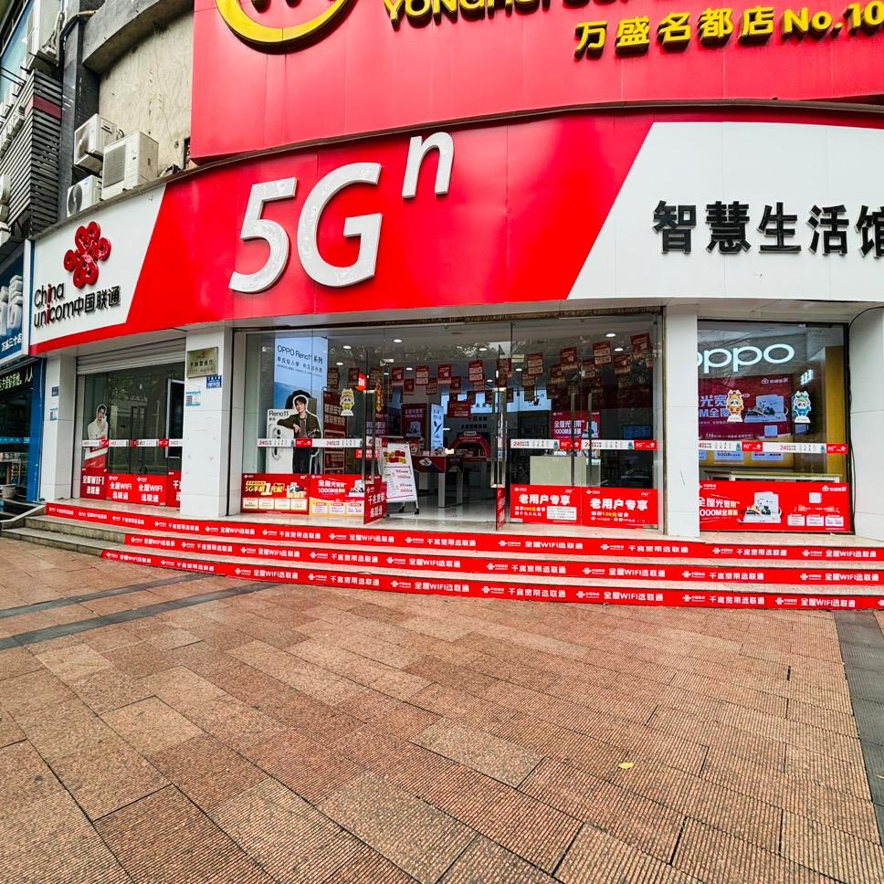 万盛联通