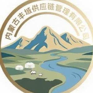 内蒙古丰域供应链管理有限公司