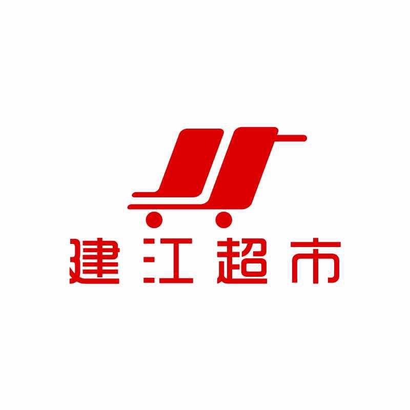 上油岗建江生活超市