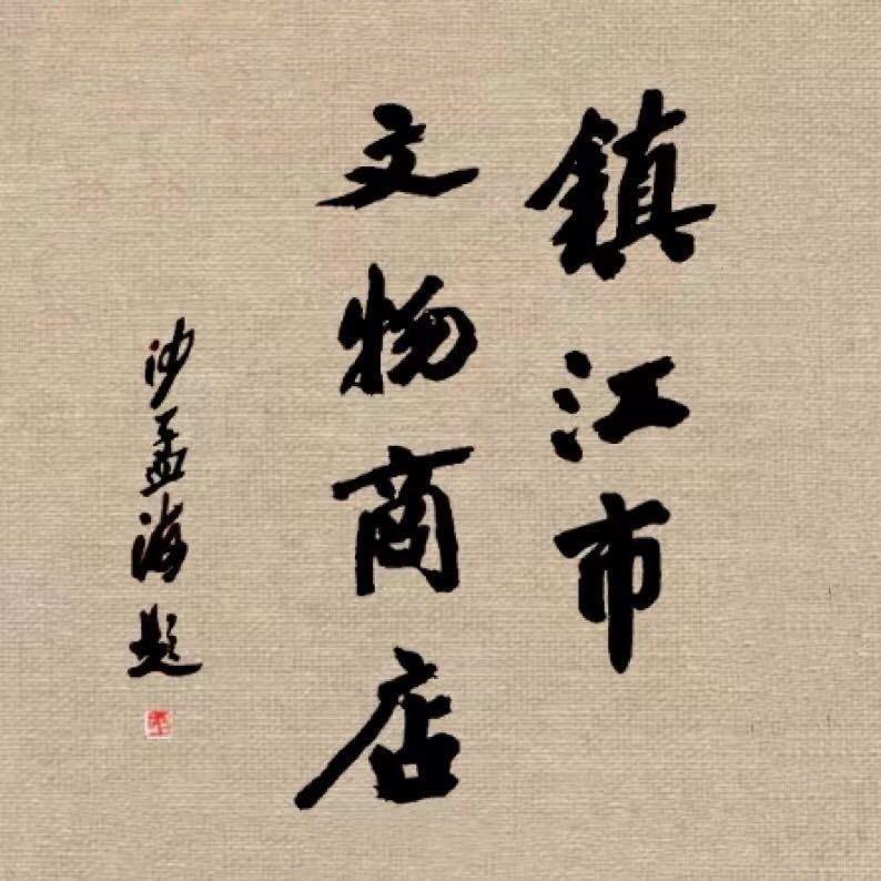 镇江市文物商店直播间