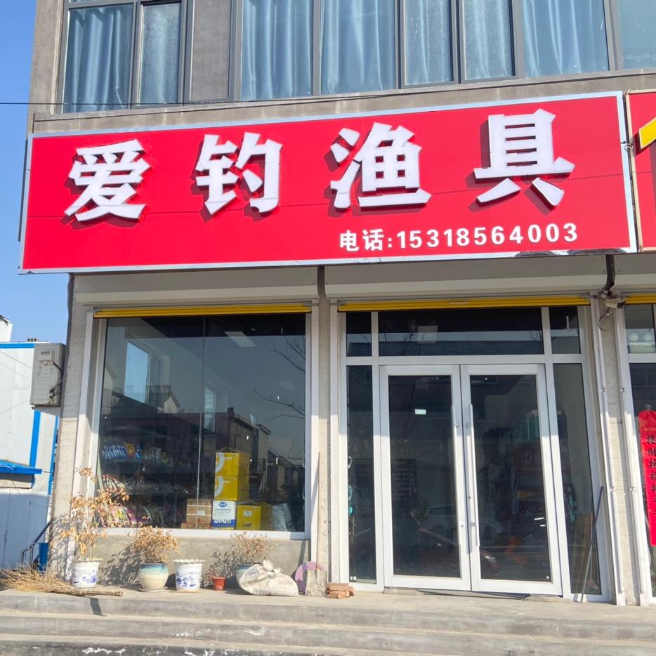 爱钓渔具店1