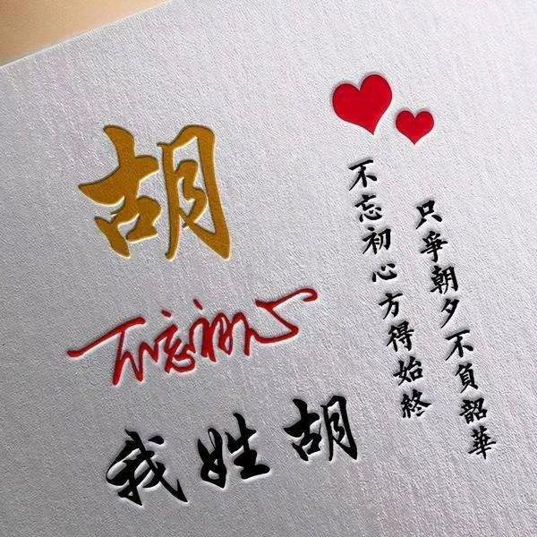 人生哲学胡教练