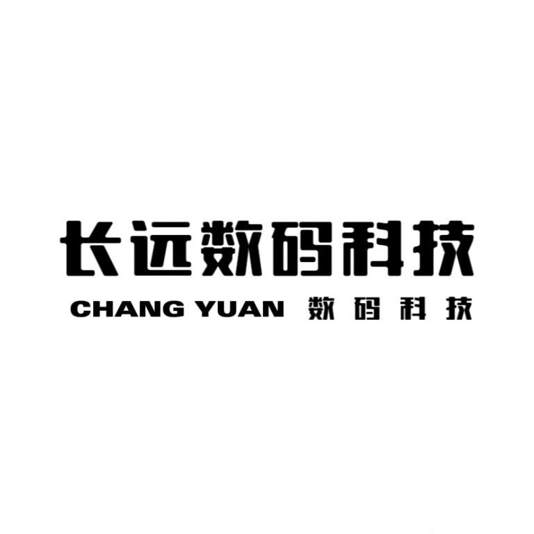 长远数码科技