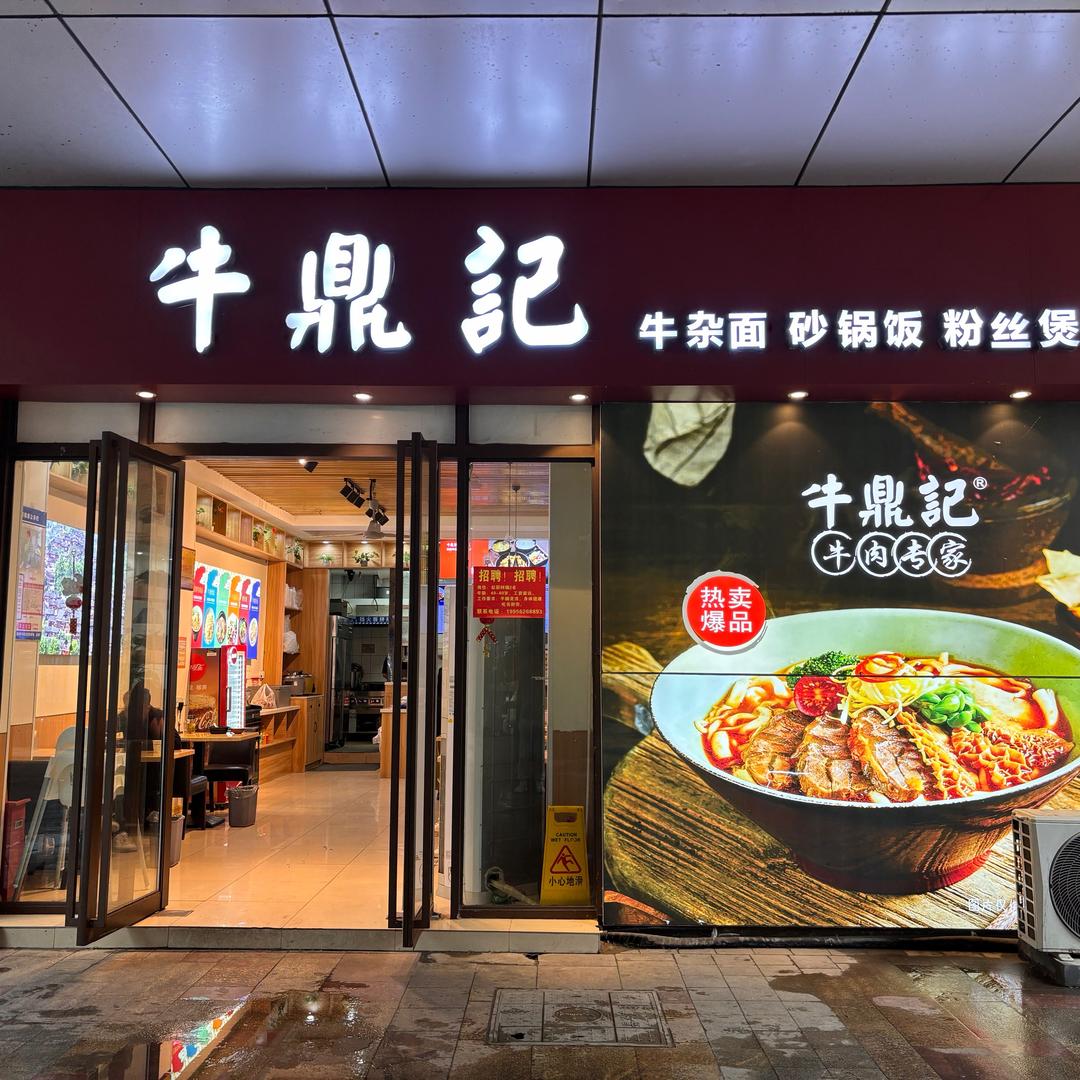 八佰伴牛鼎记