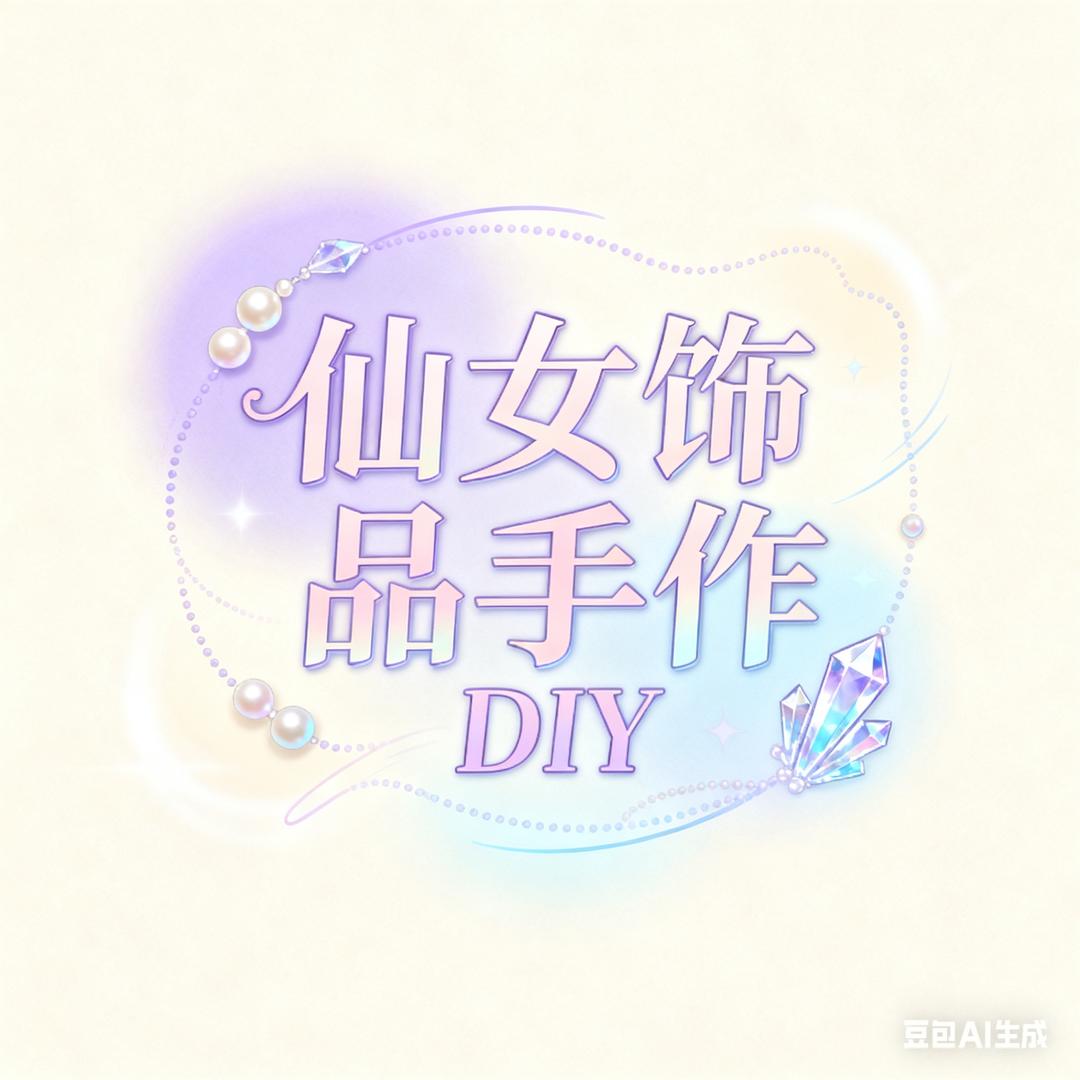 仙女饰品手作DIY