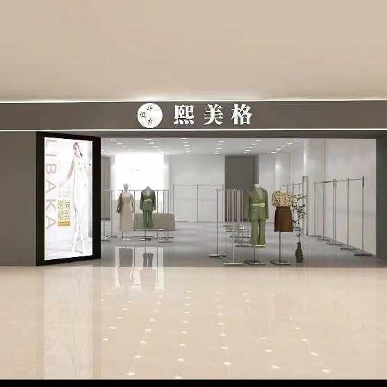 熙美格女装供应链（全国招商）