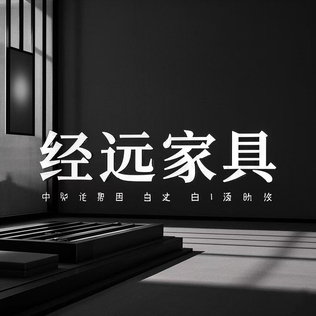 经远家具