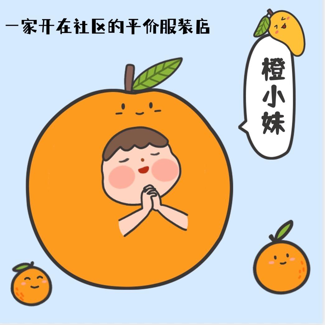 江油：橙小妹女装