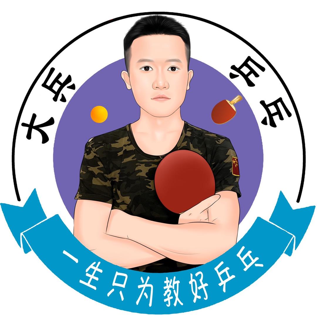 大兵讲乒乓
