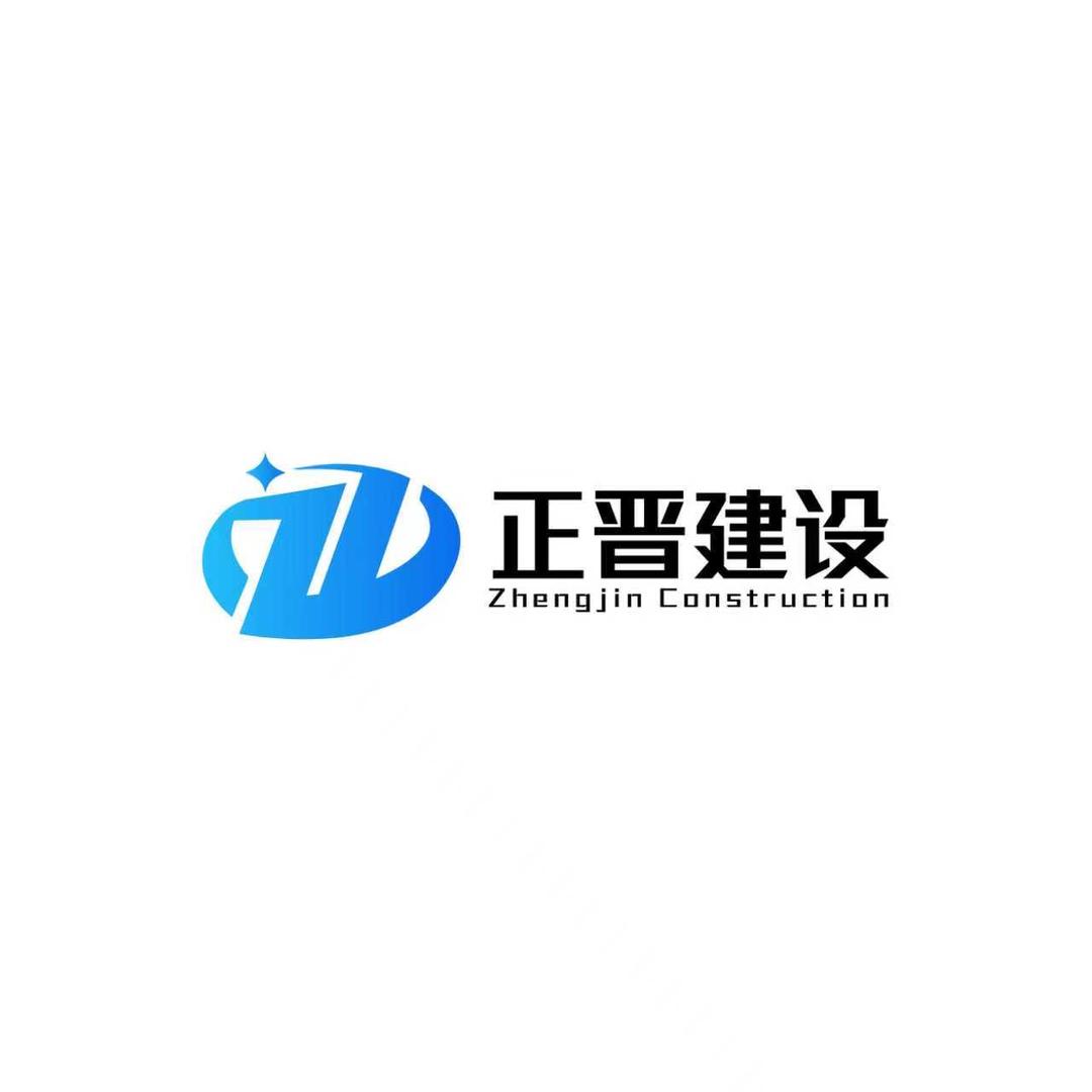 新疆正晋建设有限公司