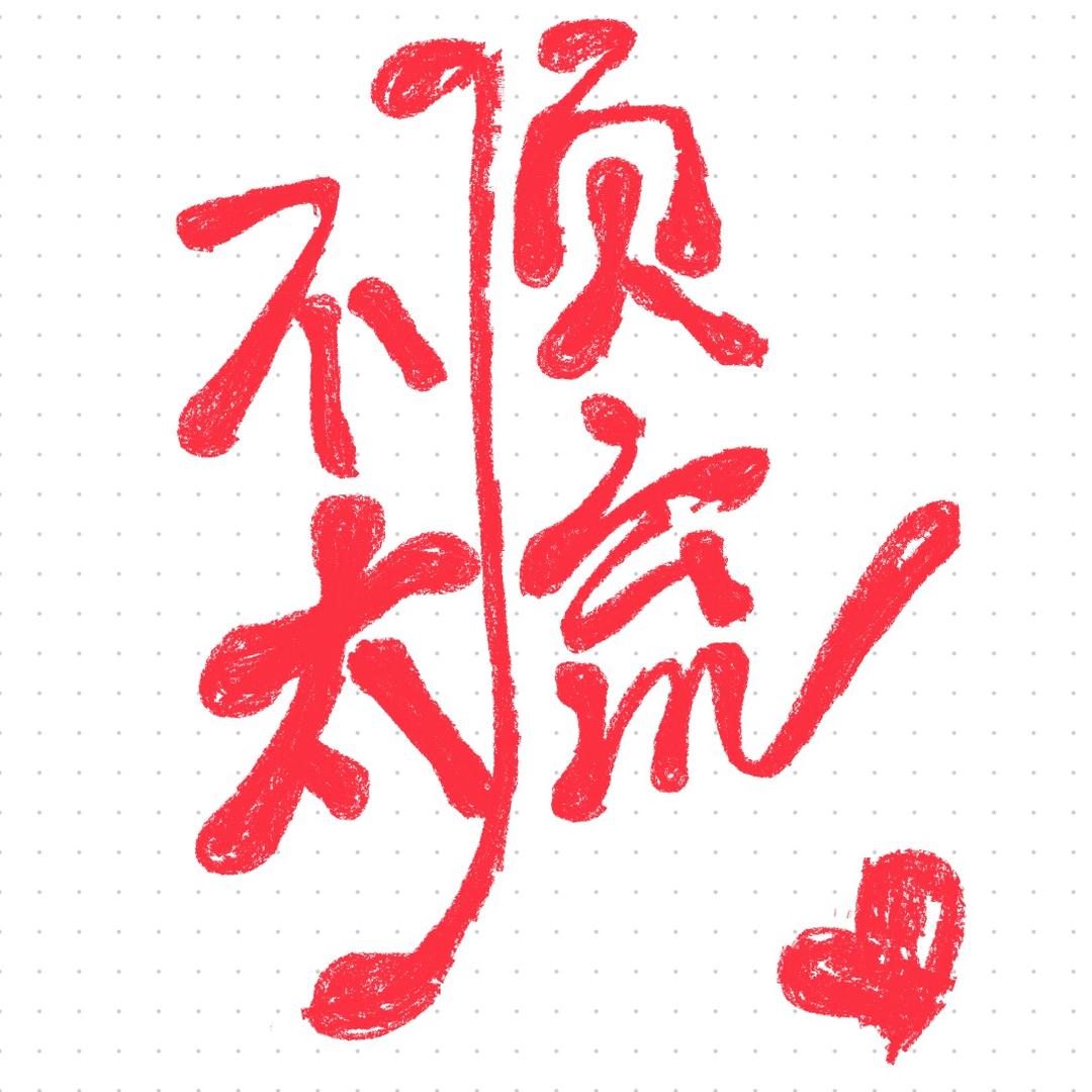 不太顶流