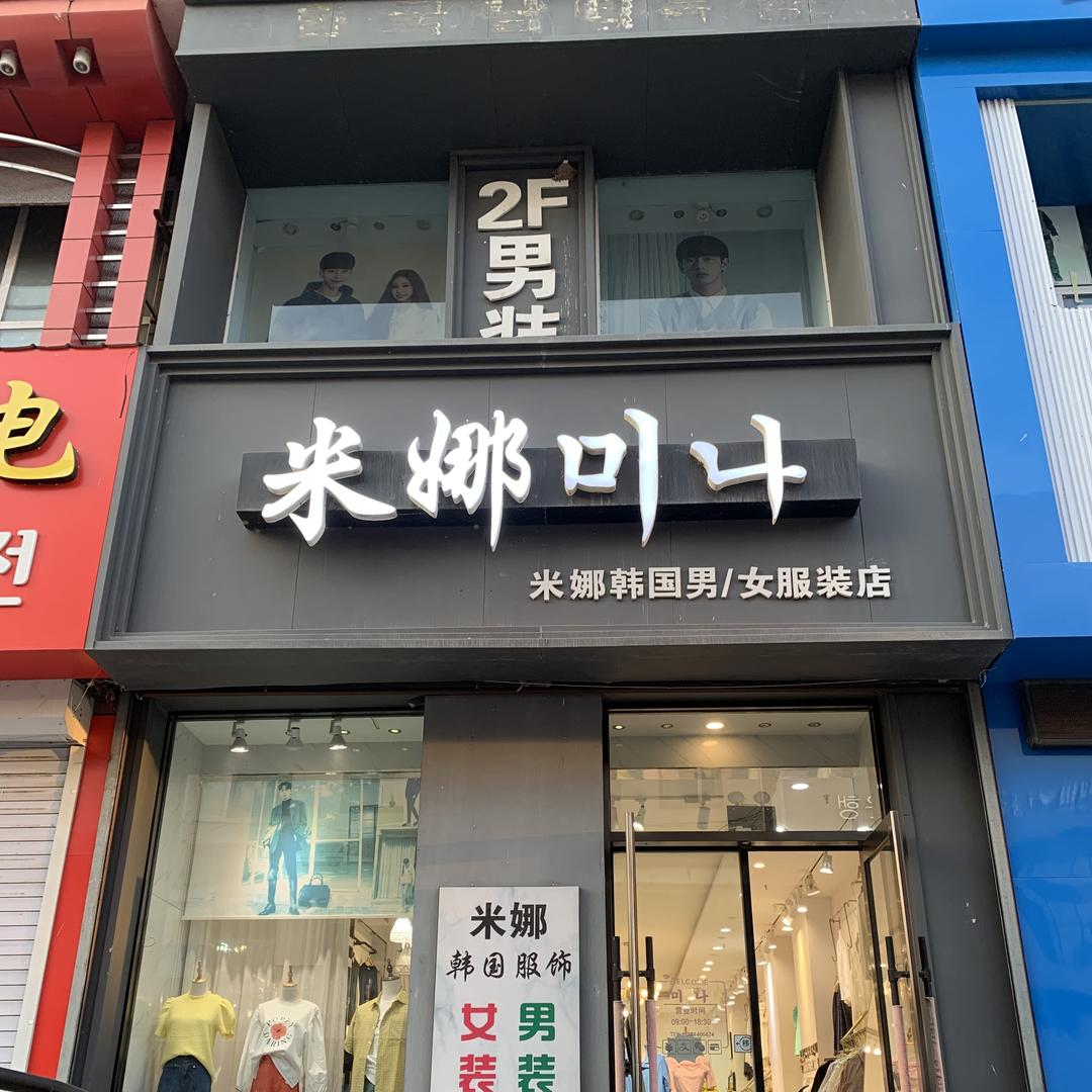 龙井市米娜服装店