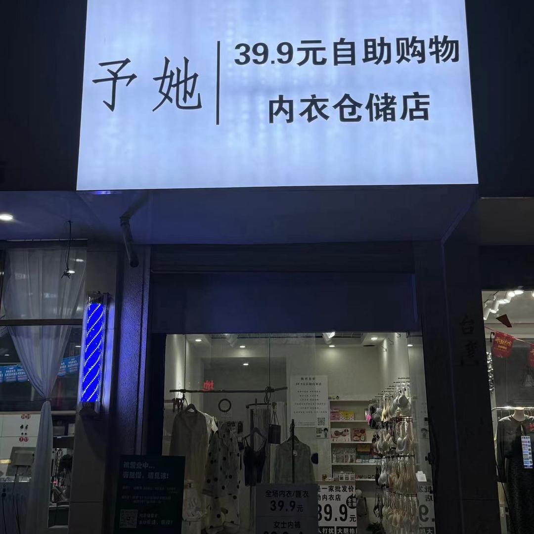 予她39.9自助内衣店