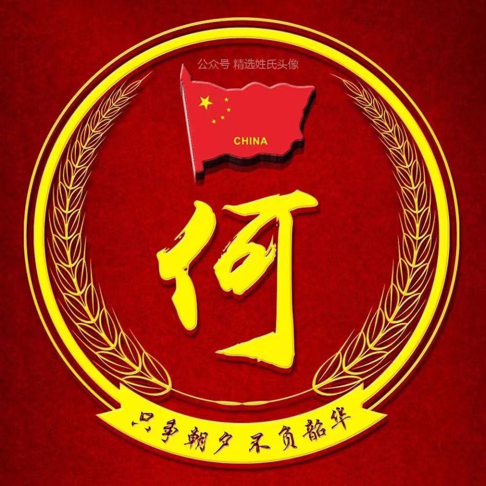 天下何氏一家亲