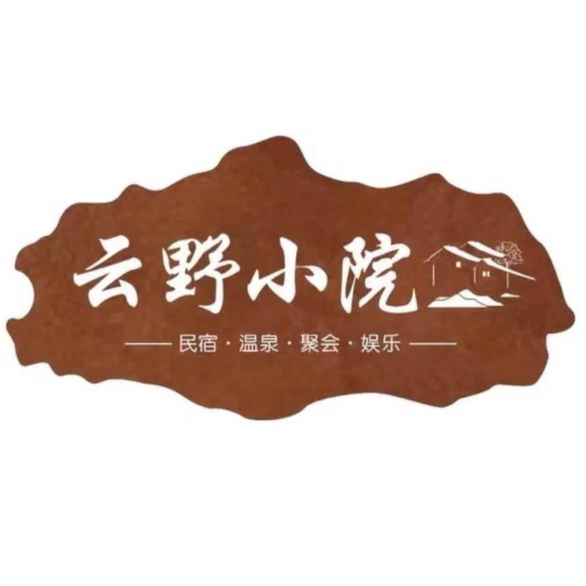 云野小院温泉民宿官方号